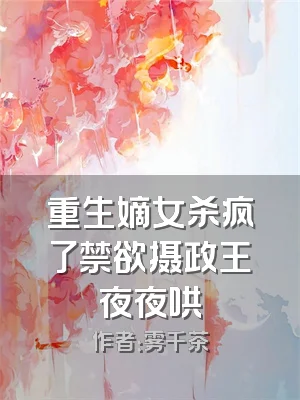 重生嫡女杀疯了禁欲摄政王夜夜哄