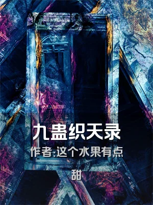 九蛊织天录