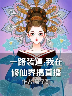 一路装逼：我在修仙界搞直播