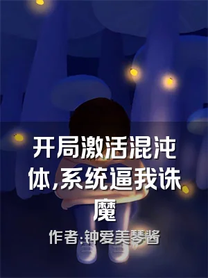 开局激活混沌体，系统逼我诛魔