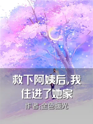 救下阿姨后，我住进了她家