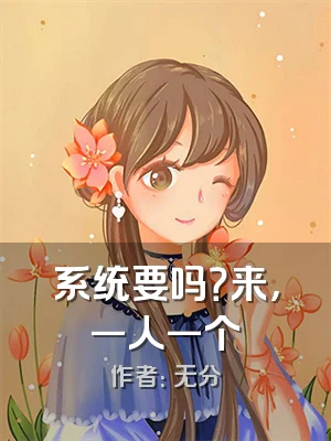 系统要吗？来，一人一个