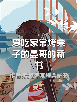 爱吃家常烤栗子的晏哥的新书
