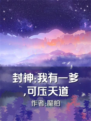 封神：我有一爹，可压天道