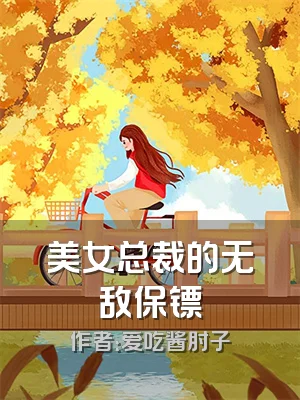 美女总裁的无敌保镖
