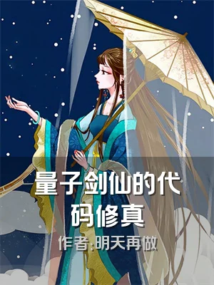 量子剑仙的代码修真