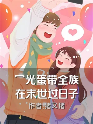 穷光蛋带全族在末世过日子