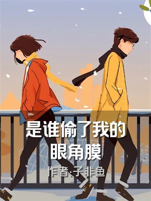 是谁偷了我的眼角膜