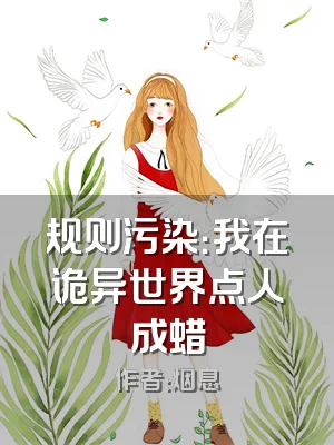 规则污染：我在诡异世界点人成蜡