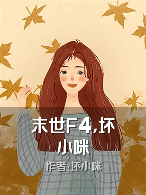 末世F4，坏小咪