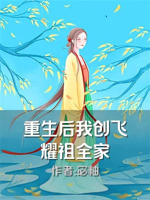 重生后我创飞耀祖全家
