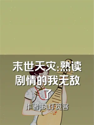 末世天灾：熟读剧情的我无敌了