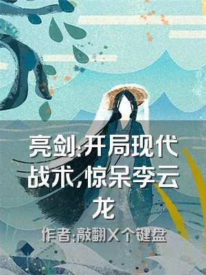 亮剑：开局现代战术，惊呆李云龙