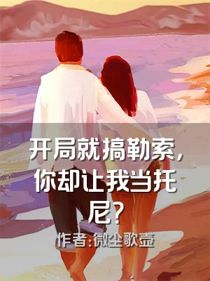 开局就搞勒索，你却让我当托尼？