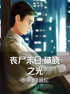 丧尸末日：破晓之光