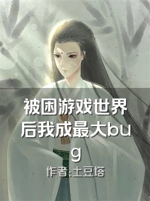 被困游戏世界后我成最大bug