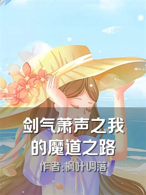 剑气萧声之我的魔道之路