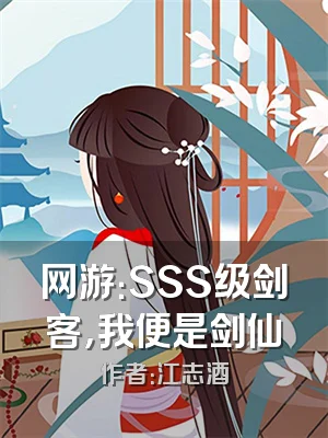 网游：SSS级剑客，我便是剑仙