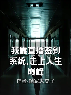 我靠直播签到系统，走上人生巅峰