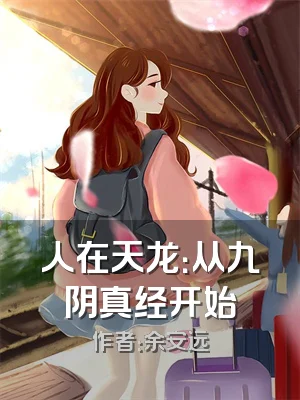 人在天龙：从九阴真经开始