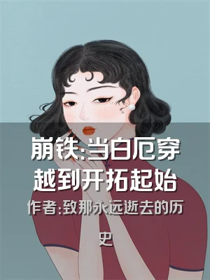 崩铁：当白厄穿越到开拓起始