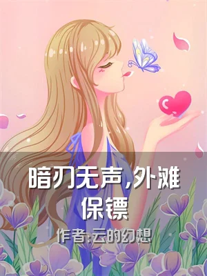 暗刃无声，外滩保镖