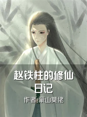 赵铁柱的修仙日记