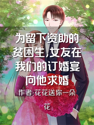 为留下资助的贫困生，女友在我们的订婚宴向他求婚
