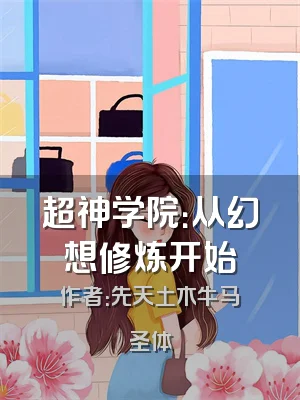 超神学院：从幻想修炼开始