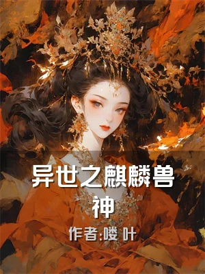 异世之麒麟兽神