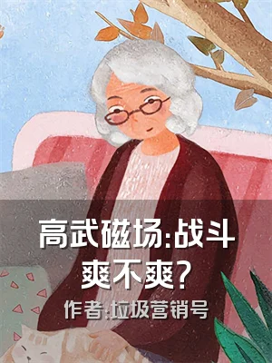 高武磁场：战斗爽不爽？