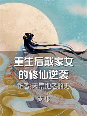 重生后戴家女的修仙逆袭