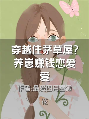 穿越住茅草屋？养崽赚钱恋爱爱