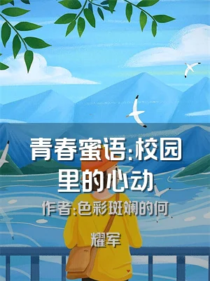 青春蜜语：校园里的心动
