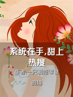系统在手，甜上热搜