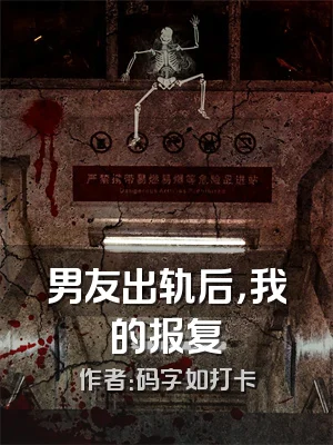 男友出轨后，我的报复