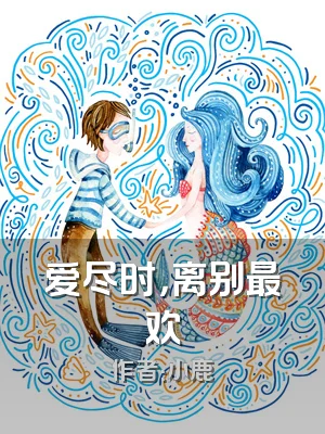 爱尽时，离别最欢