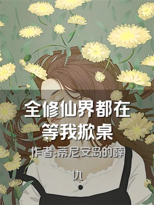 全修仙界都在等我掀桌
