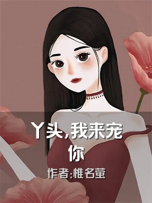 丫头，我来宠你