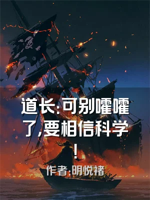 道长：可别嚯嚯了，要相信科学！