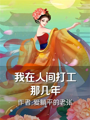 我在人间打工那几年
