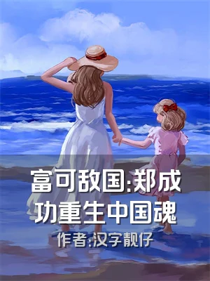 富可敌国：郑成功重生中国魂