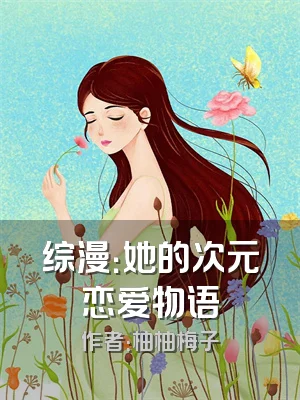 综漫：她的次元恋爱物语