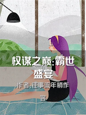 权谋之巅：霸世盛宴