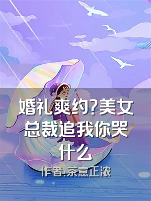 婚礼爽约？美女总裁追我你哭什么