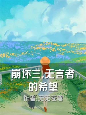 崩坏三，无言者的希望