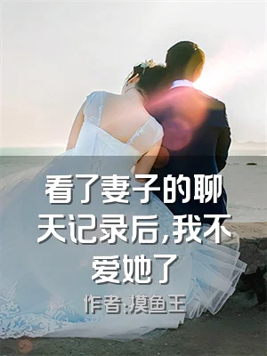 看了妻子的聊天记录后，我不爱她了