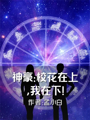 神豪：校花在上，我在下！