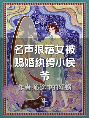 名声狼藉女被赐婚纨绔小侯爷