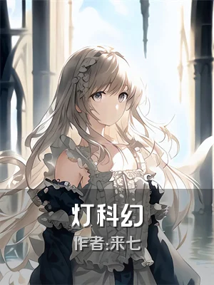 灯科幻